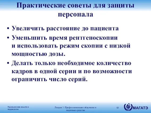 Практические советы для защиты персонала Увеличить расстояние до пациента Уменьшить время рентгеноскопии