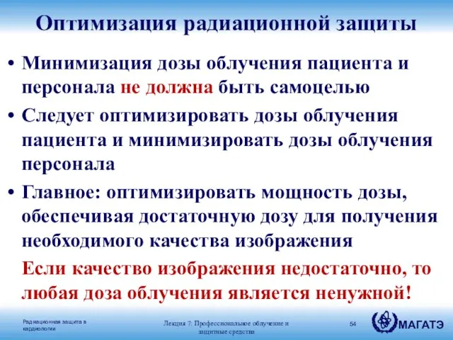 Минимизация дозы облучения пациента и персонала не должна быть самоцелью Следует оптимизировать