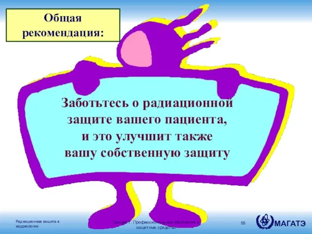 Заботьтесь о радиационной защите вашего пациента, и это улучшит также вашу собственную