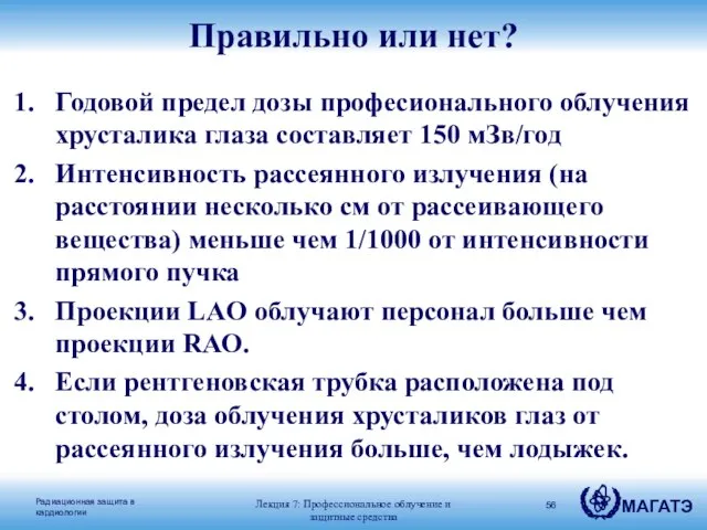 Правильно или нет? Годовой предел дозы професионального облучения хрусталика глаза составляет 150