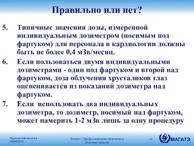 Правильно или нет? Типичные значения дозы, измеренной индивидуальным дозиметром (носимым под фартуком)