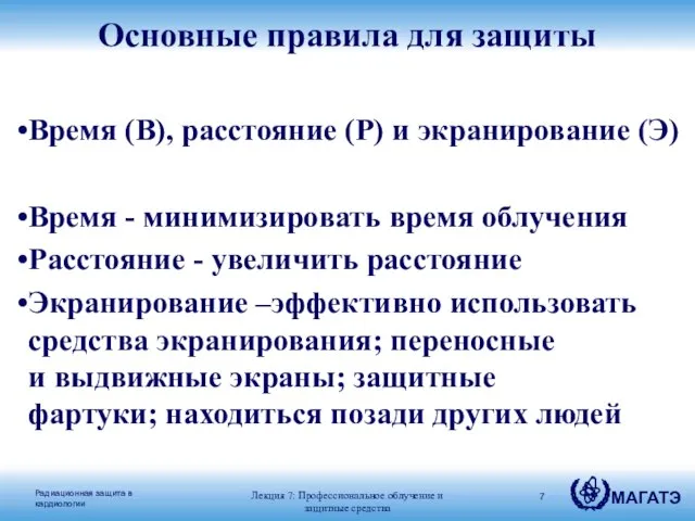 Основные правила для защиты Время (В), расстояние (Р) и экранирование (Э) Время