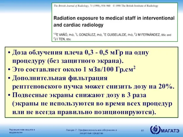 Доза облучения плеча 0,3 - 0,5 мГр на одну процедуру (без защитного