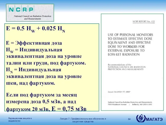 E = 0.5 HW + 0.025 HN E = Эффективная доза HW