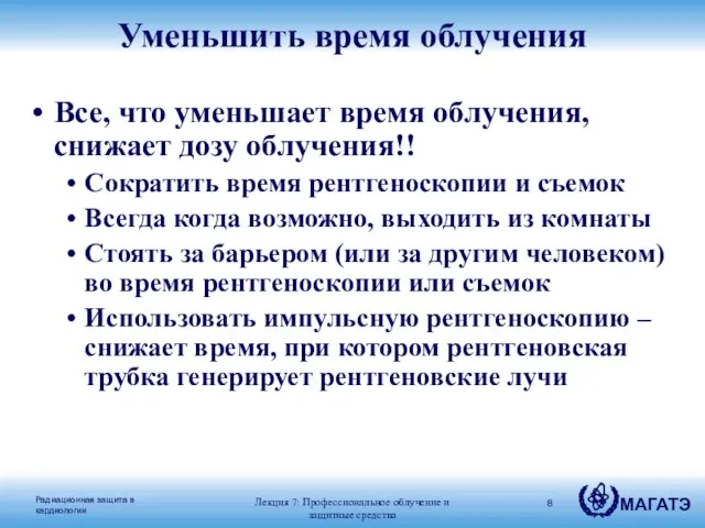 Уменьшить время облучения Все, что уменьшает время облучения, снижает дозу облучения!! Сократить