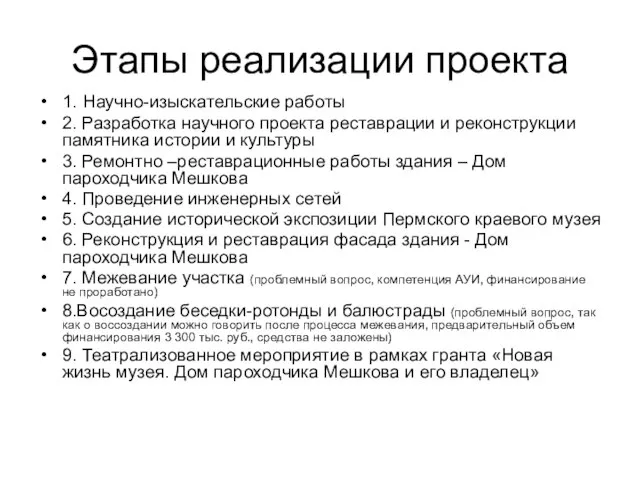 Этапы реализации проекта 1. Научно-изыскательские работы 2. Разработка научного проекта реставрации и