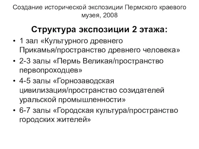 Создание исторической экспозиции Пермского краевого музея, 2008 Структура экспозиции 2 этажа: 1