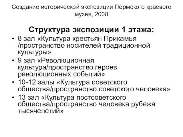 Создание исторической экспозиции Пермского краевого музея, 2008 Структура экспозиции 1 этажа: 8