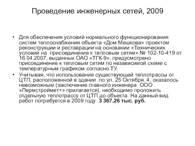 Проведение инженерных сетей, 2009 Для обеспечения условий нормального функционирования систем теплоснабжения объекта