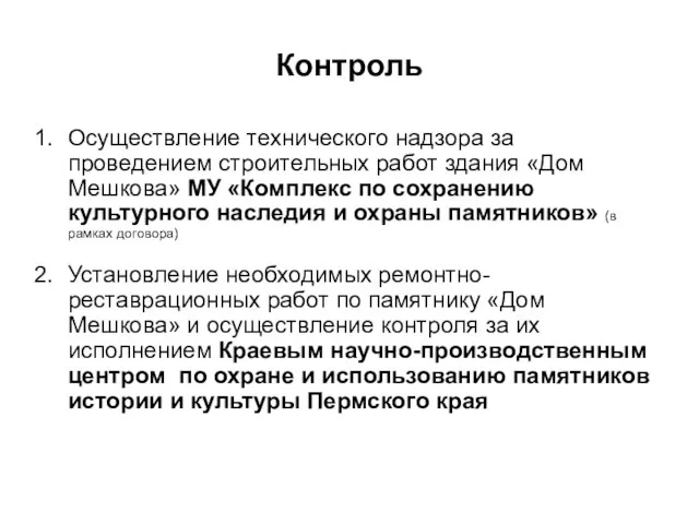 Контроль Осуществление технического надзора за проведением строительных работ здания «Дом Мешкова» МУ