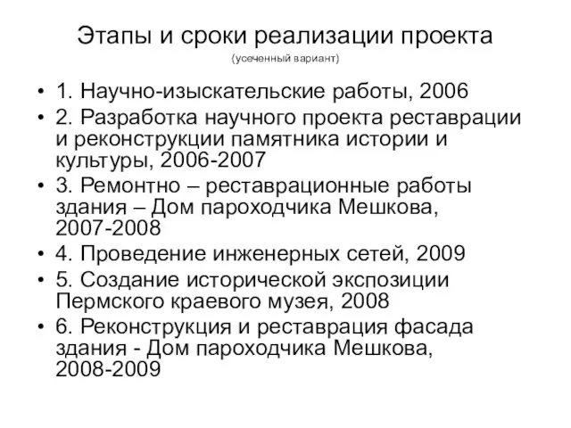 Этапы и сроки реализации проекта (усеченный вариант) 1. Научно-изыскательские работы, 2006 2.