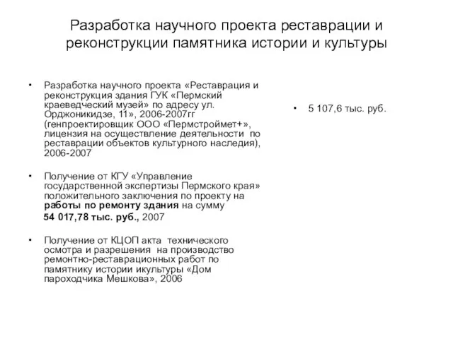 Разработка научного проекта реставрации и реконструкции памятника истории и культуры Разработка научного