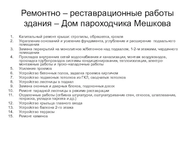 Ремонтно – реставрационные работы здания – Дом пароходчика Мешкова Капитальный ремонт крыши: