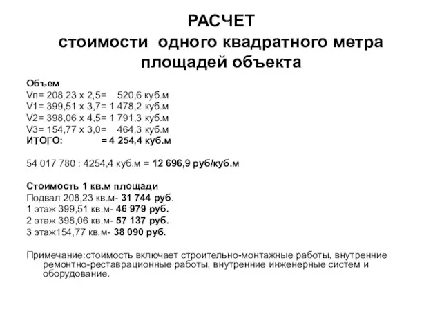 РАСЧЕТ стоимости одного квадратного метра площадей объекта Объем Vп= 208,23 х 2,5=