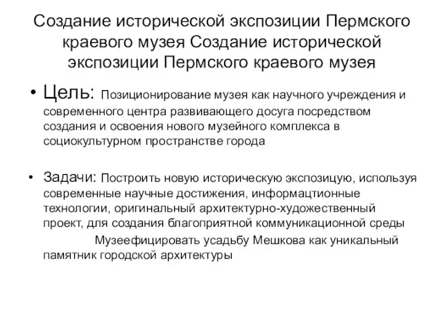 Создание исторической экспозиции Пермского краевого музея Создание исторической экспозиции Пермского краевого музея