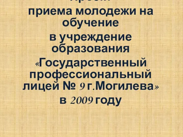 Проект приема молодежи на обучение в учреждение образования «Государственный профессиональный лицей №