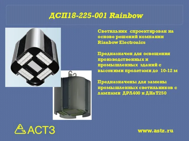 Светильник спроектирован на основе решений компании Rianbow Electronics Предназначен для освещения производственных