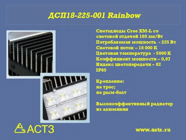 Светодиоды Cree XM-L со световой отдачей 160 лм/Вт Потребляемая мощность - 225