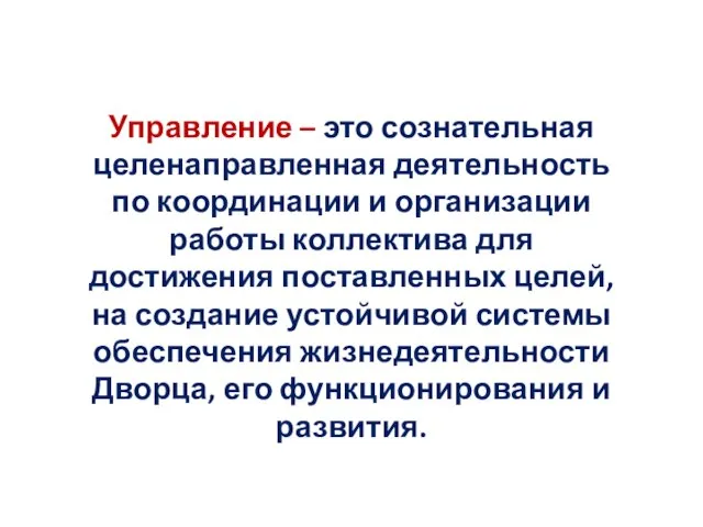 Управление – это сознательная целенаправленная деятельность по координации и организации работы коллектива