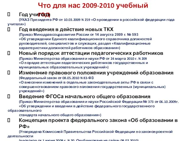 Что для нас 2009-2010 учебный год Год учителя (УКАЗ Президента РФ от