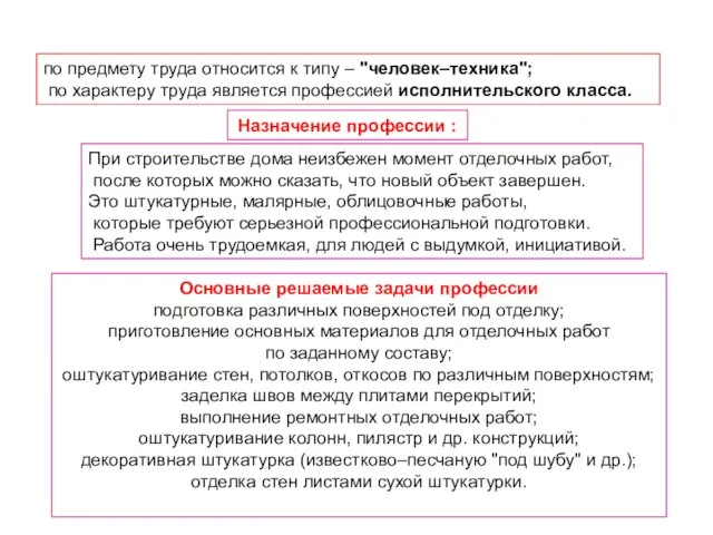 по предмету труда относится к типу – "человек–техника"; по характеру труда является