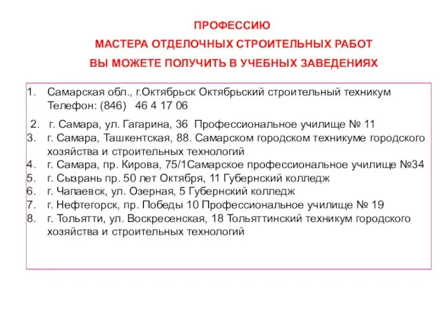 ПРОФЕССИЮ МАСТЕРА ОТДЕЛОЧНЫХ СТРОИТЕЛЬНЫХ РАБОТ ВЫ МОЖЕТЕ ПОЛУЧИТЬ В УЧЕБНЫХ ЗАВЕДЕНИЯХ Самарская