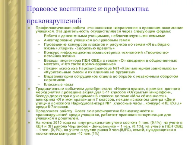 Правовое воспитание и профилактика правонарушений Профилактическая работа это основное направление в правовом