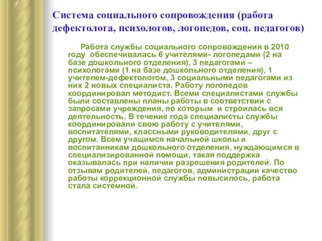 Система социального сопровождения (работа дефектолога, психологов, логопедов, соц. педагогов) Работа службы социального