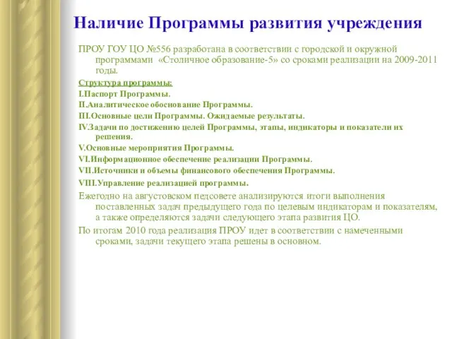 Наличие Программы развития учреждения ПРОУ ГОУ ЦО №556 разработана в соответствии с