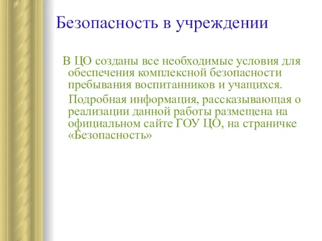 Безопасность в учреждении В ЦО созданы все необходимые условия для обеспечения комплексной