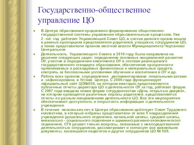 Государственно-общественное управление ЦО В Центре образования продолжено формирование общественно-государственной системы управления образовательным