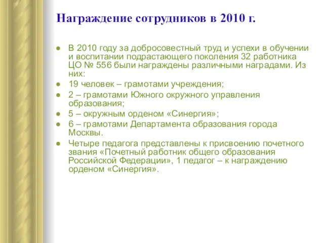 Награждение сотрудников в 2010 г. В 2010 году за добросовестный труд и