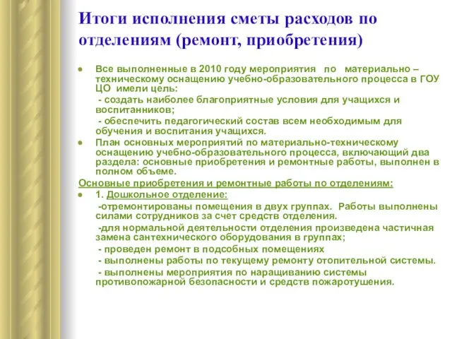 Итоги исполнения сметы расходов по отделениям (ремонт, приобретения) Все выполненные в 2010