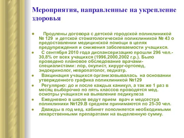 Мероприятия, направленные на укрепление здоровья Продлены договора с детской городской поликлиникой №