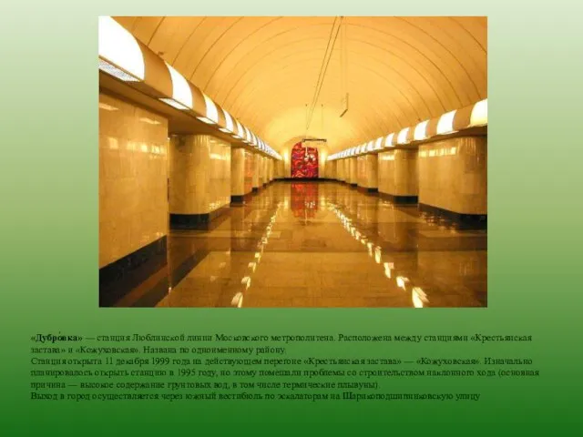 «Дубро́вка» — станция Люблинской линии Московского метрополитена. Расположена между станциями «Крестьянская застава»