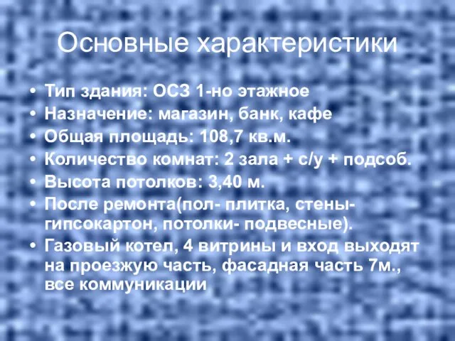 Основные характеристики Тип здания: ОСЗ 1-но этажное Назначение: магазин, банк, кафе Общая