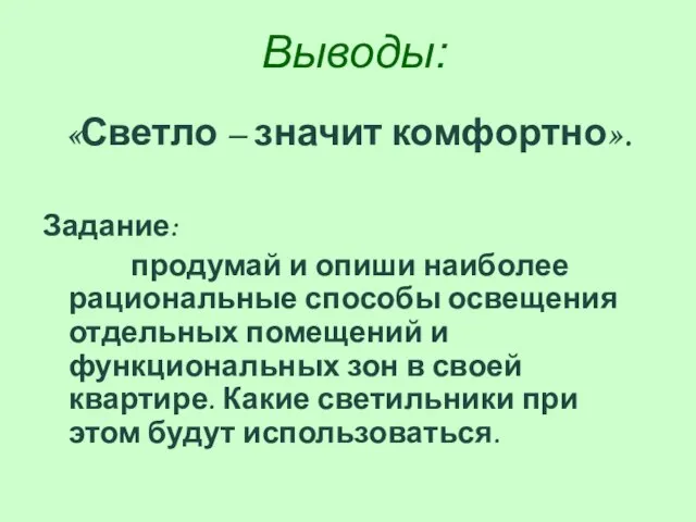 Выводы: «Светло – значит комфортно». Задание: продумай и опиши наиболее рациональные способы