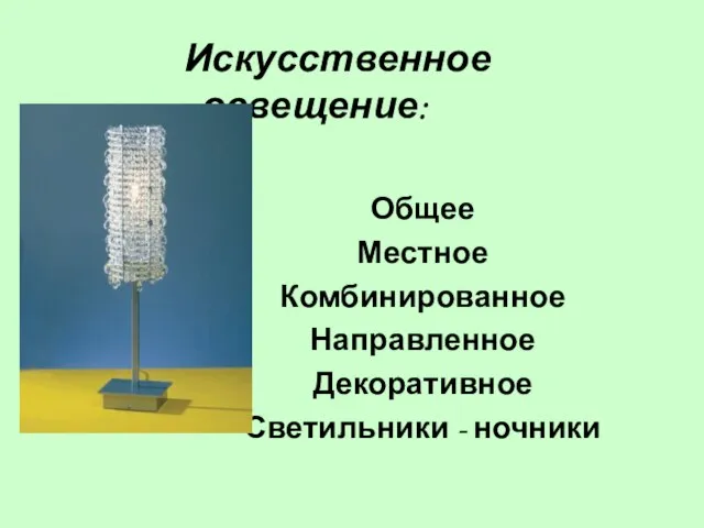 Искусственное освещение: Общее Местное Комбинированное Направленное Декоративное Светильники - ночники