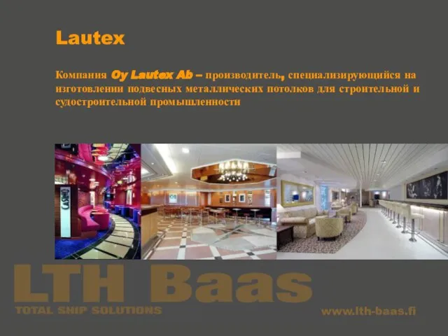 Lautex Компания Oy Lautex Ab – производитель, специализирующийся на изготовлении подвесных металлических