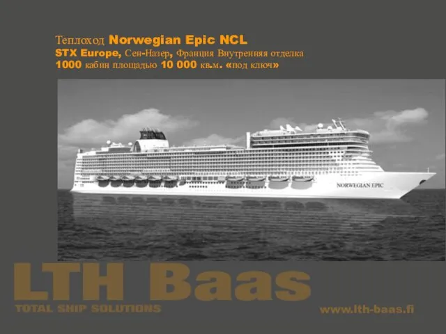 Теплоход Norwegian Epic NCL STX Europe, Сен-Назер, Франция Внутренняя отделка 1000 кабин