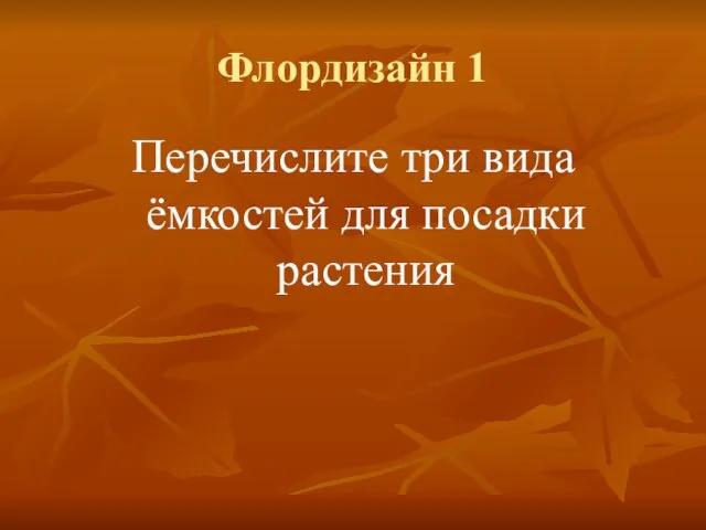 Флордизайн 1 Перечислите три вида ёмкостей для посадки растения