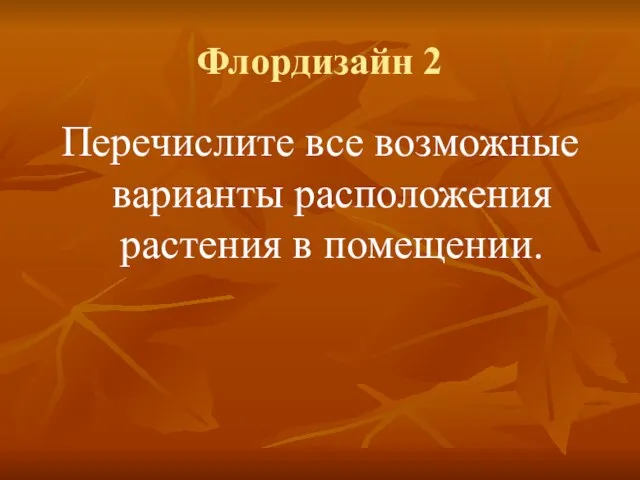 Флордизайн 2 Перечислите все возможные варианты расположения растения в помещении.