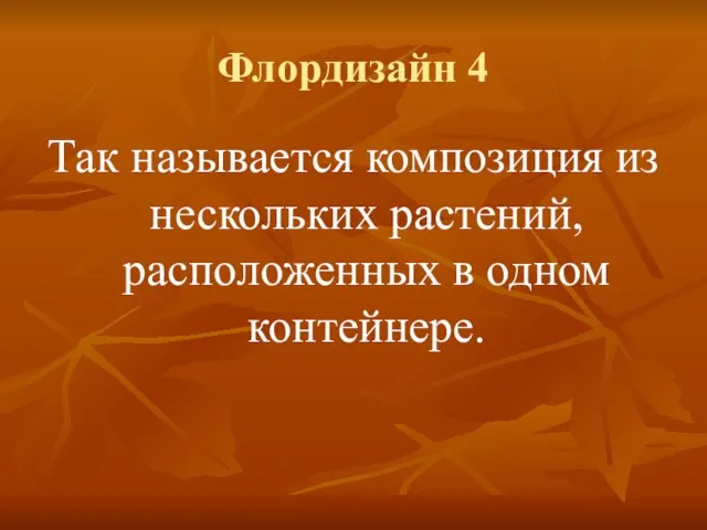 Флордизайн 4 Так называется композиция из нескольких растений, расположенных в одном контейнере.