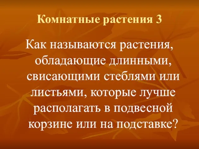 Комнатные растения 3 Как называются растения, обладающие длинными, свисающими стеблями или листьями,