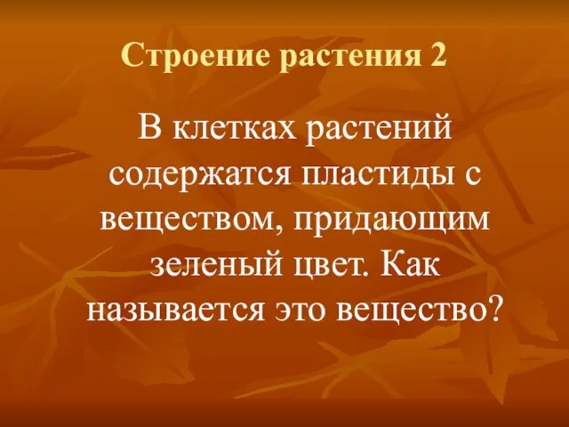 Строение растения 2 В клетках растений содержатся пластиды с веществом, придающим зеленый