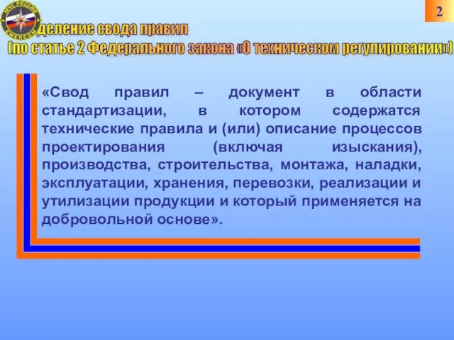 Определение свода правил (по статье 2 Федерального закона «О техническом регулировании») «Свод