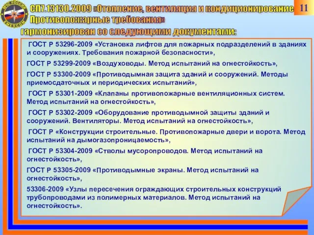 СП7.13130.2009 «Отопление, вентиляция и кондиционирование. Противопожарные требования» гармонизирован со следующими документами: ГОСТ