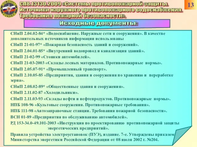 СП8.13130.2009 «Системы противопожарной защиты. Источники наружного противопожарного водоснабжения. Требования пожарной безопасности». Исходные