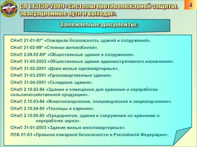 СП 1.13130-2009 «Системы противопожарной защиты. Эвакуационные пути и выходы». Заменяемые документы: СНиП