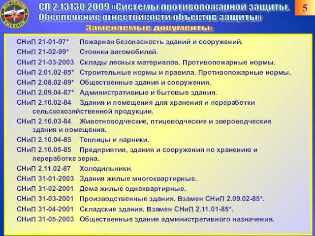 СП 2.13130.2009 «Системы противопожарной защиты. Обеспечение огнестойкости объектов защиты» Заменяемые документы: СНиП